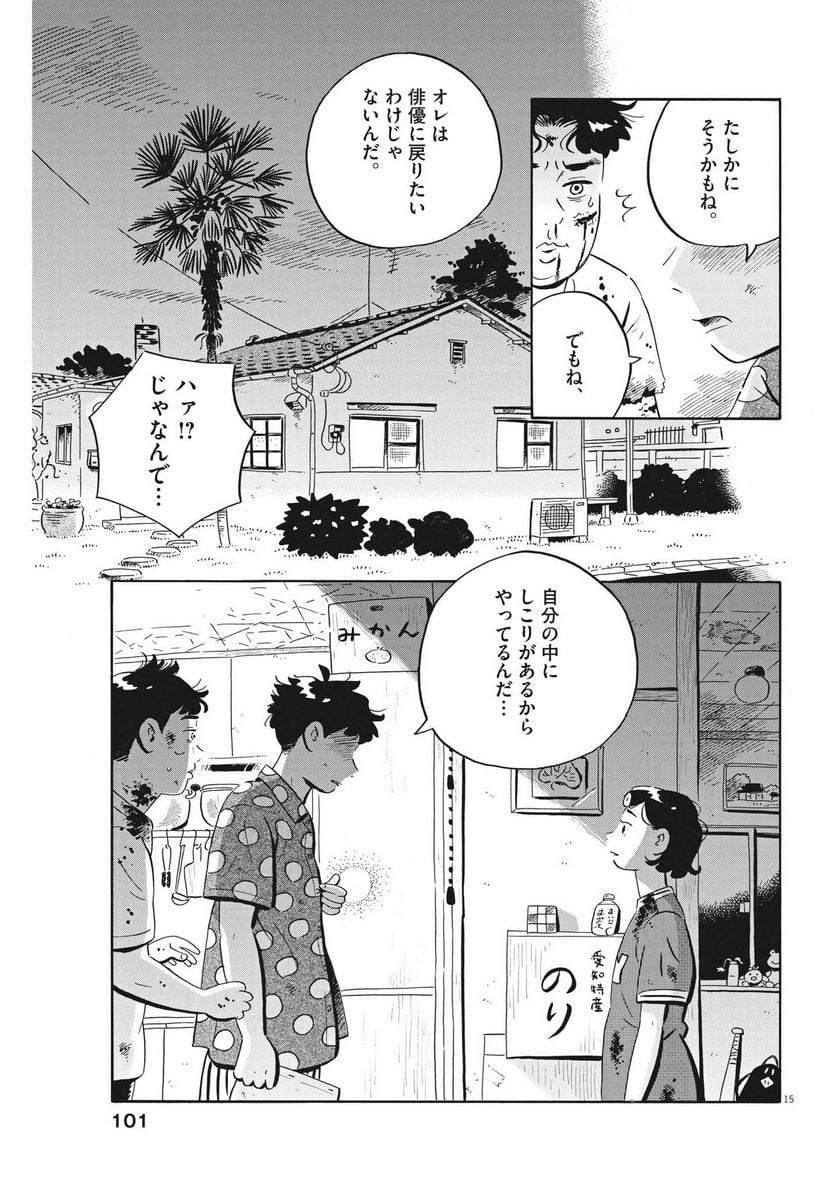 ひらやすみ 第51話 - Page 15