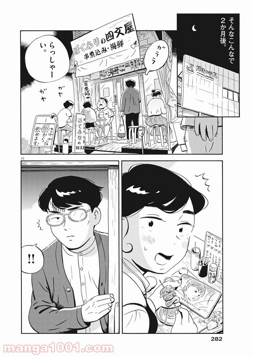 ひらやすみ 第19話 - Page 10