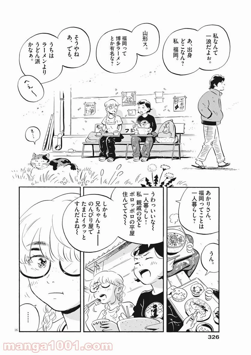 ひらやすみ 第4話 - Page 16