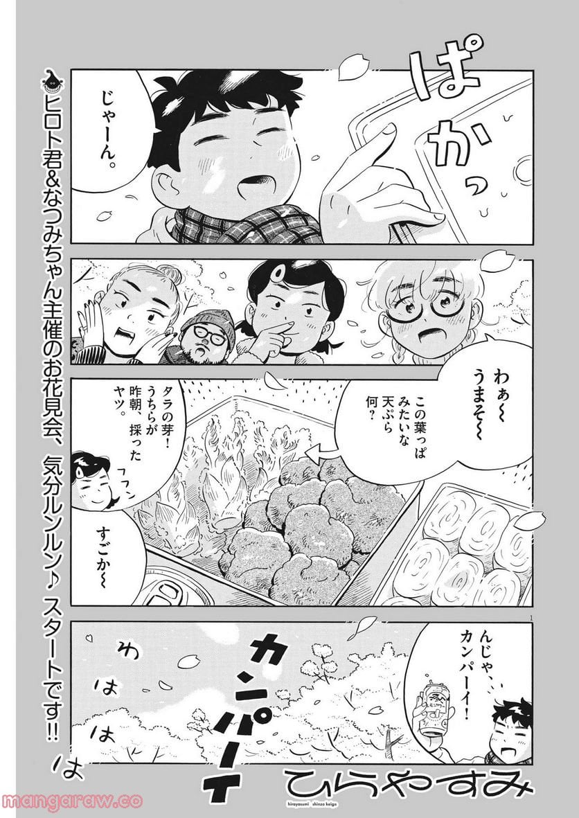 ひらやすみ 第40話 - Page 1