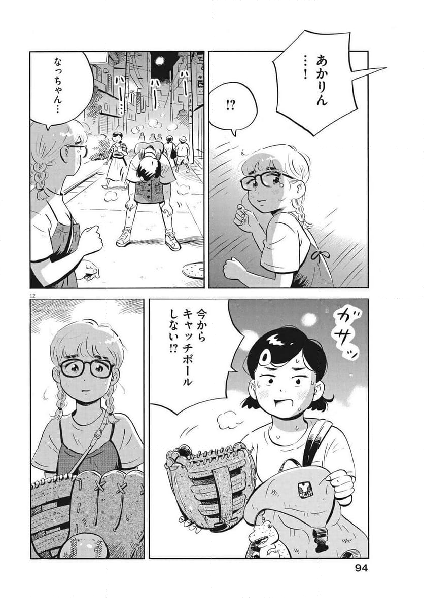 ひらやすみ 第61話 - Page 12