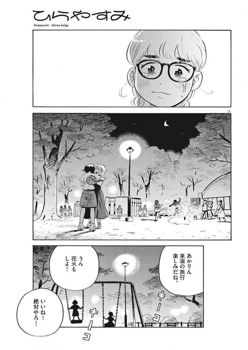 ひらやすみ 第61話 - Page 19