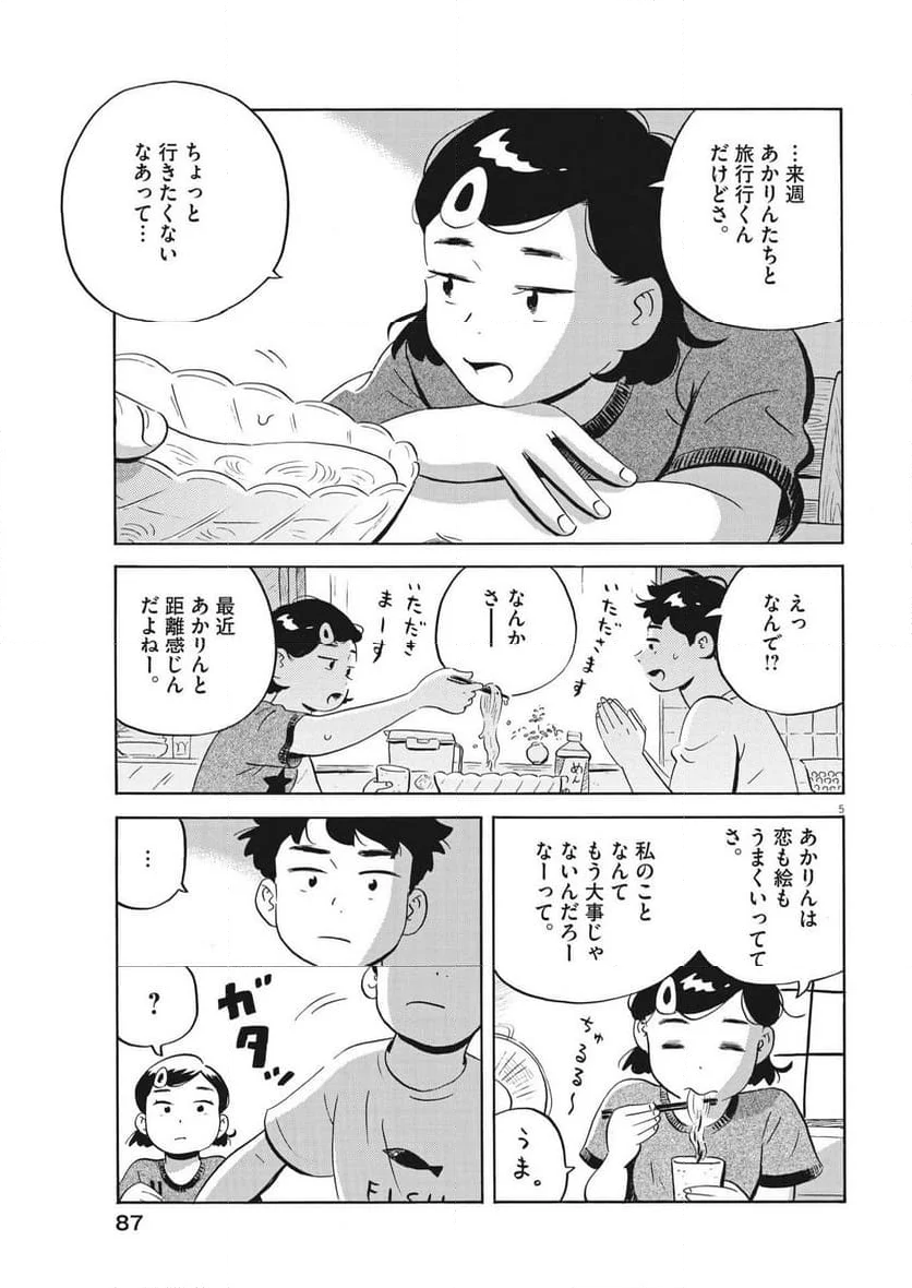 ひらやすみ 第61話 - Page 5