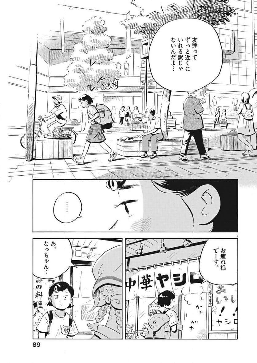 ひらやすみ 第61話 - Page 7