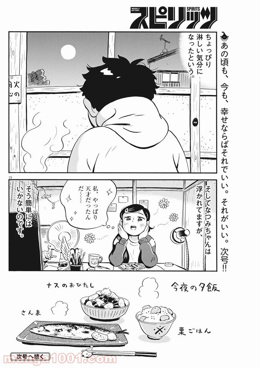 ひらやすみ 第18話 - Page 19