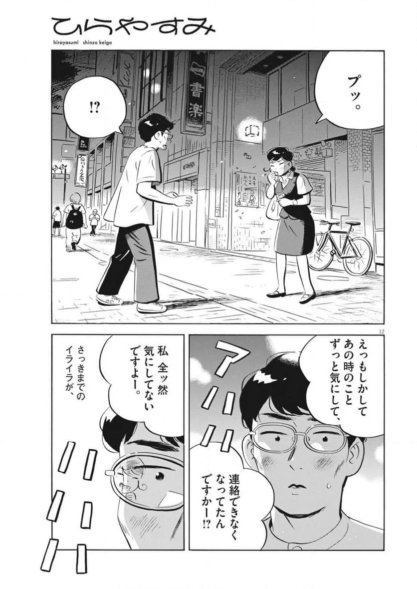 ひらやすみ 第63話 - Page 12