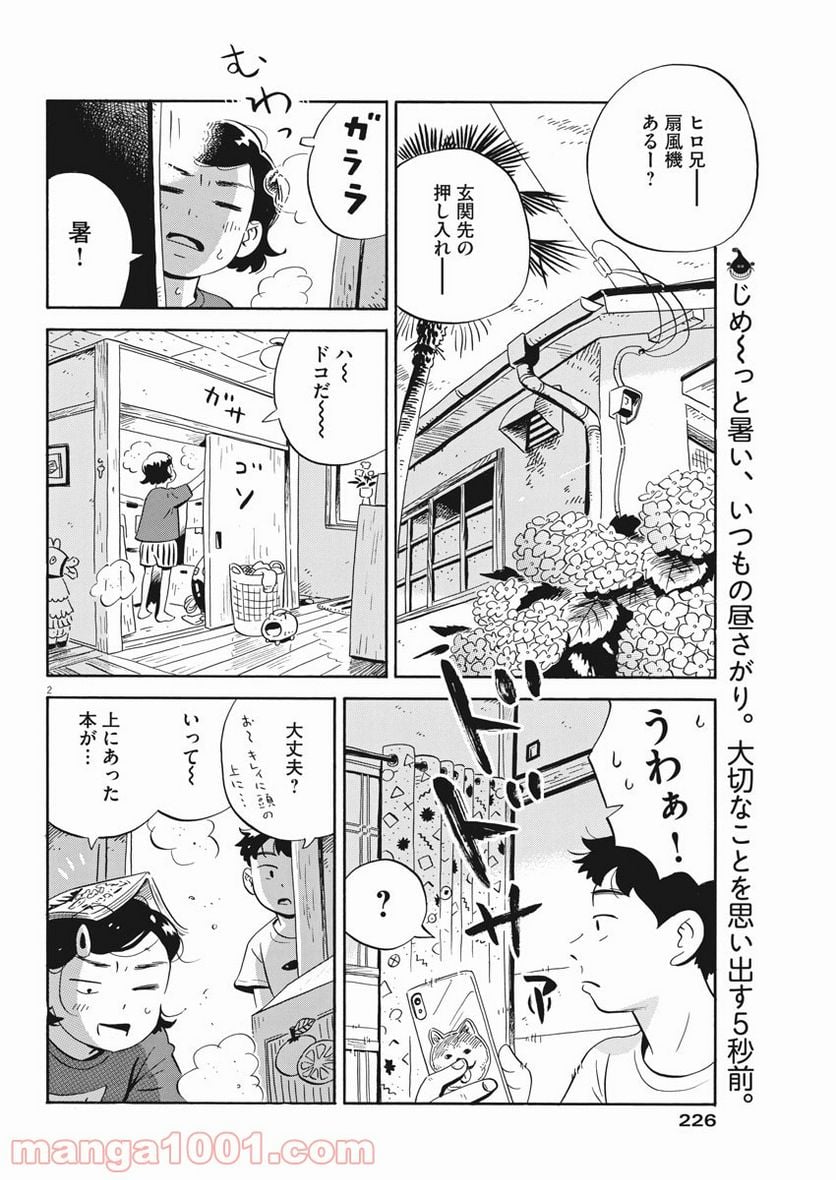 ひらやすみ 第8話 - Page 2