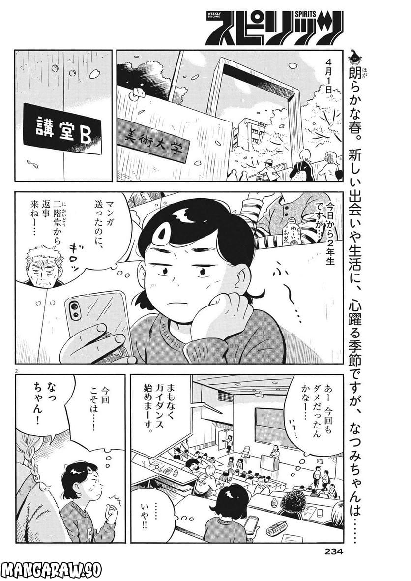 ひらやすみ 第41話 - Page 2