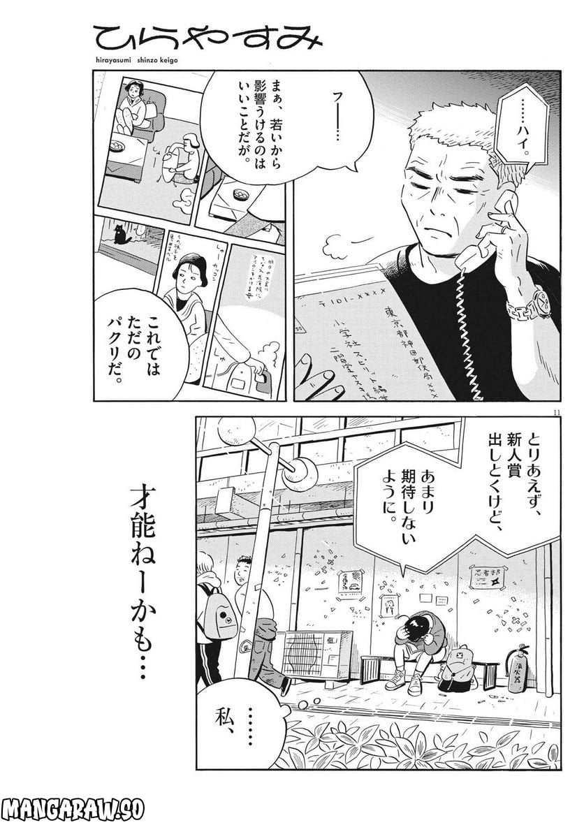 ひらやすみ 第41話 - Page 11