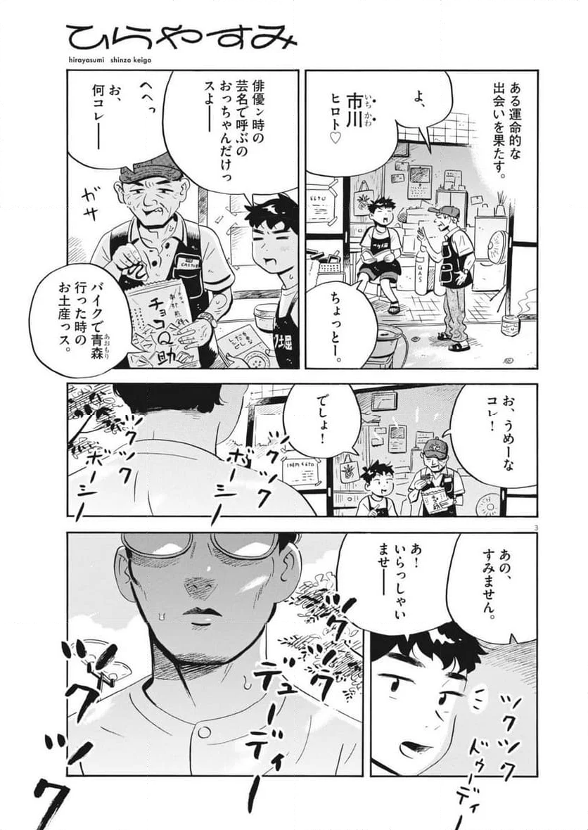 ひらやすみ 第68話 - Page 3