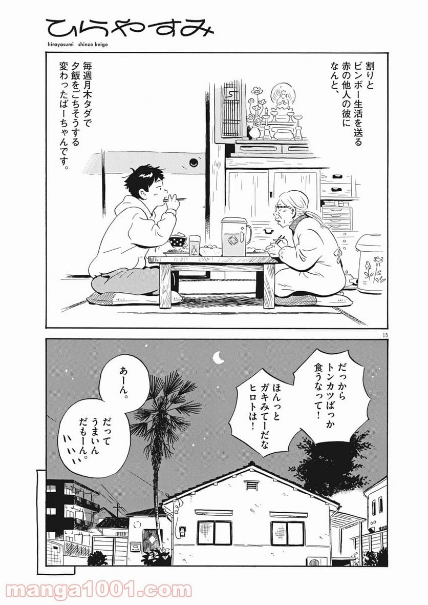 ひらやすみ 第1話 - Page 15