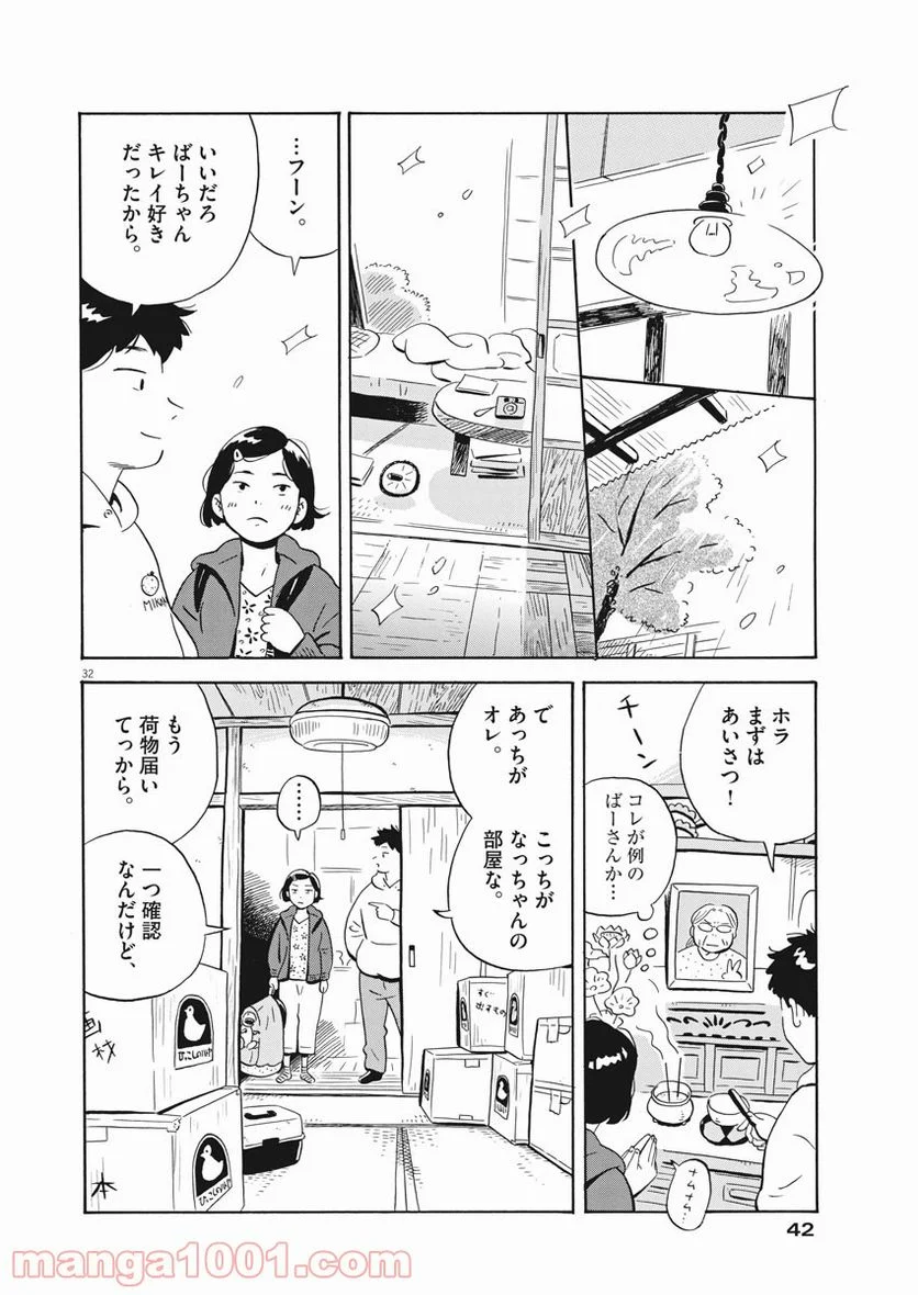 ひらやすみ 第1話 - Page 32