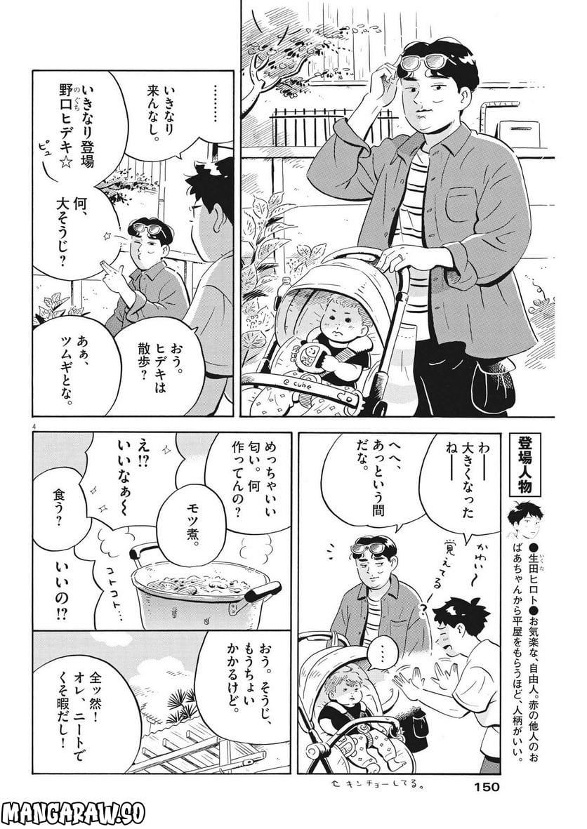 ひらやすみ 第46話 - Page 4