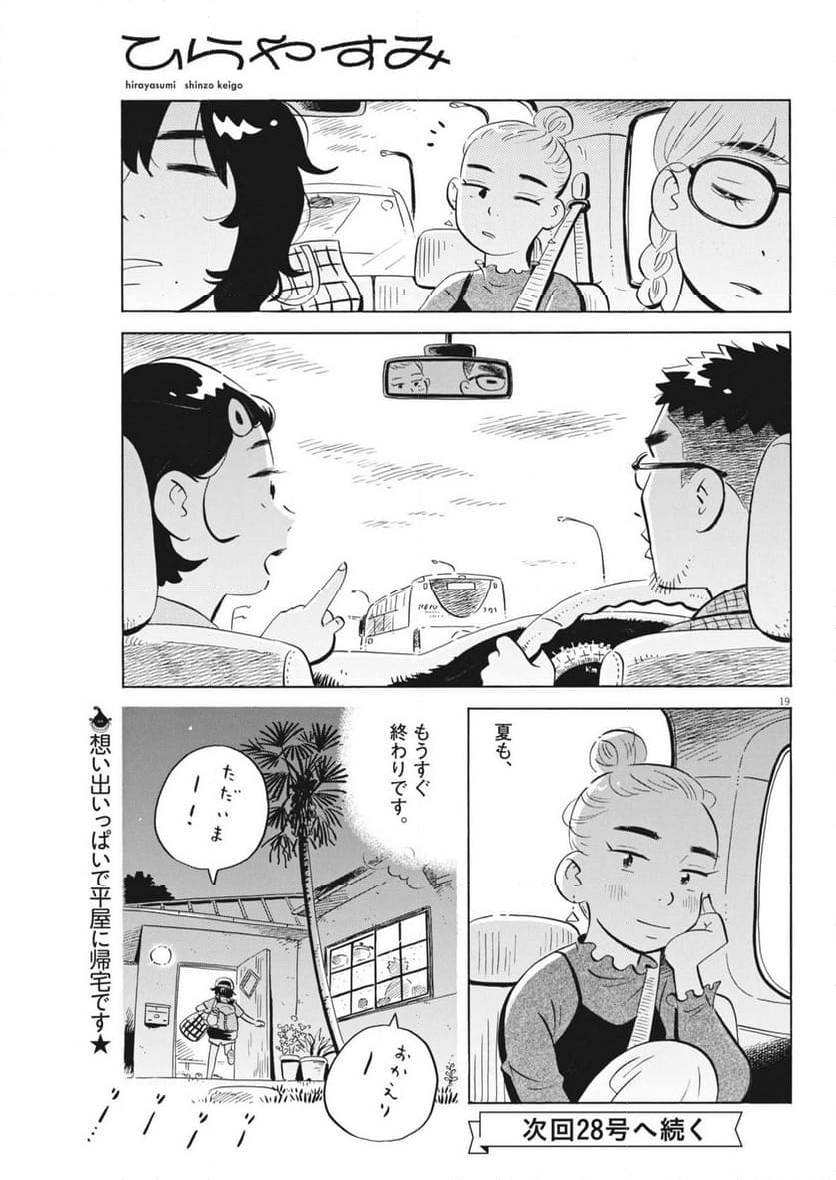 ひらやすみ 第65話 - Page 19