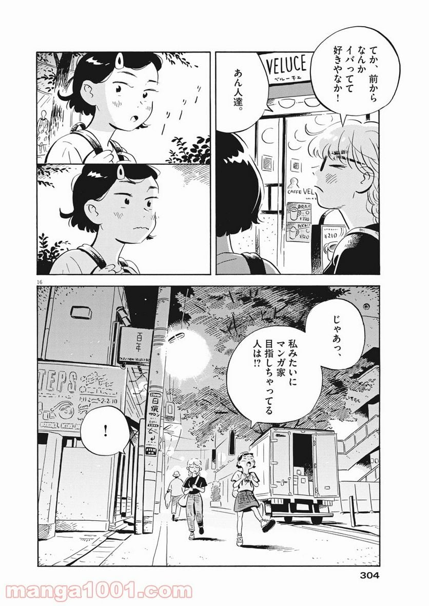 ひらやすみ 第10話 - Page 16