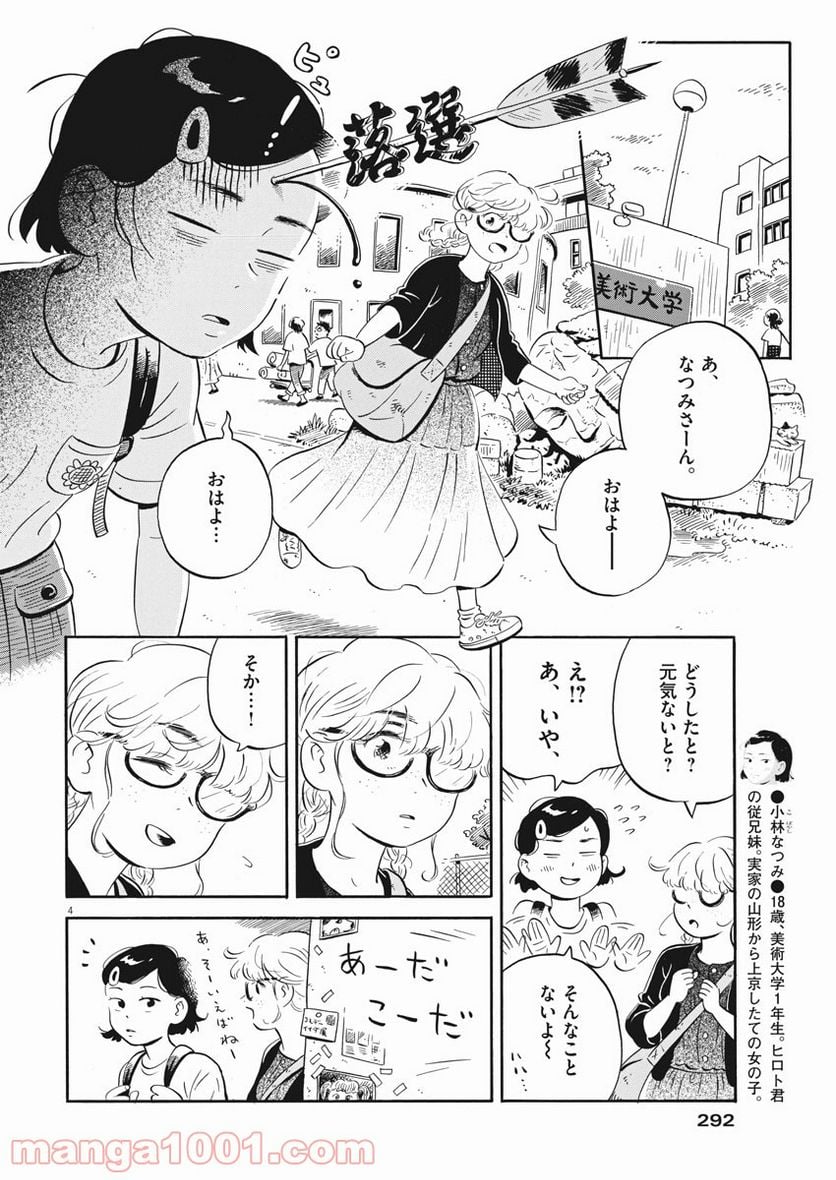 ひらやすみ 第10話 - Page 4