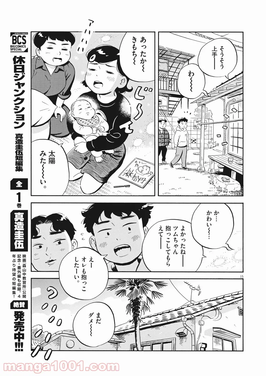 ひらやすみ 第20話 - Page 15