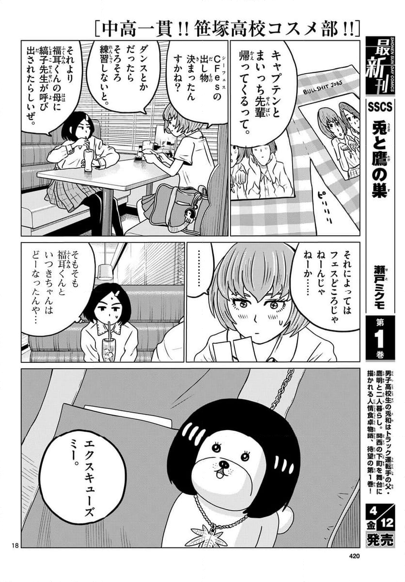 中高一貫!!笹塚高校コスメ部!! 第34話 - Page 18