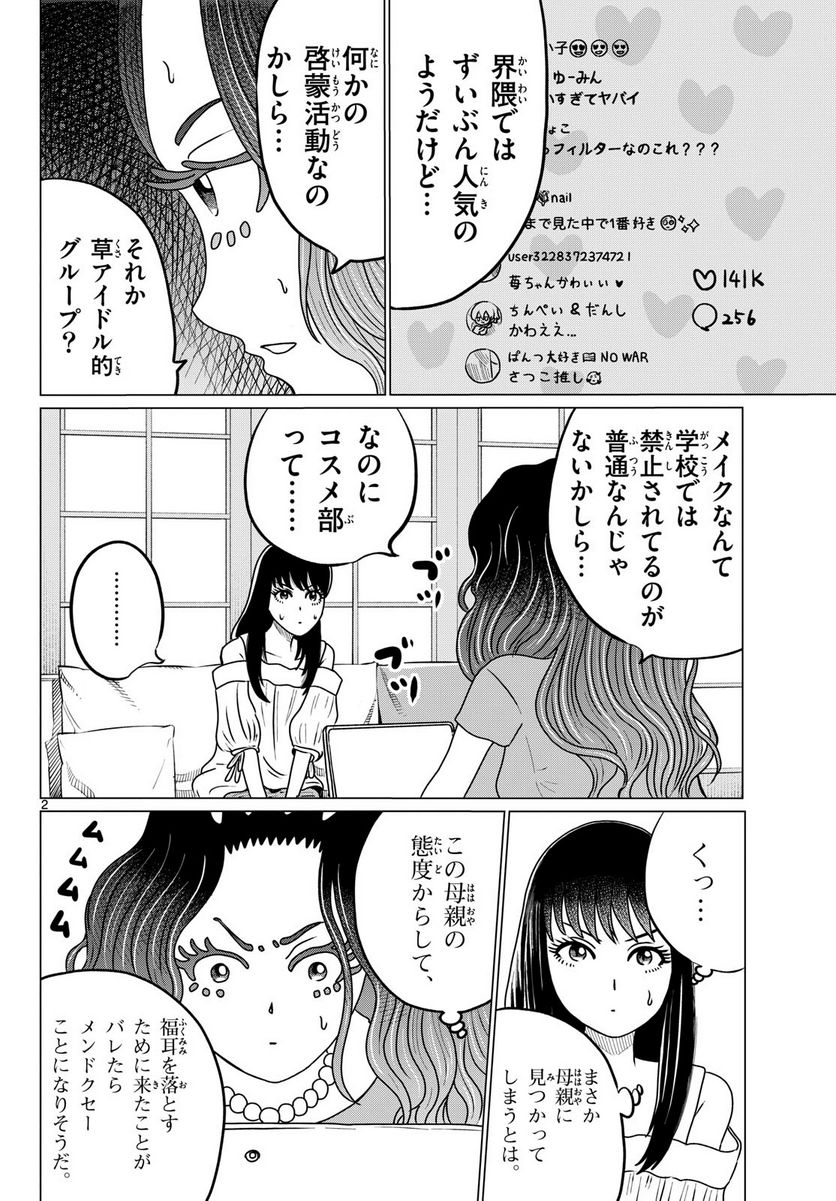 中高一貫!!笹塚高校コスメ部!! 第27話 - Page 2