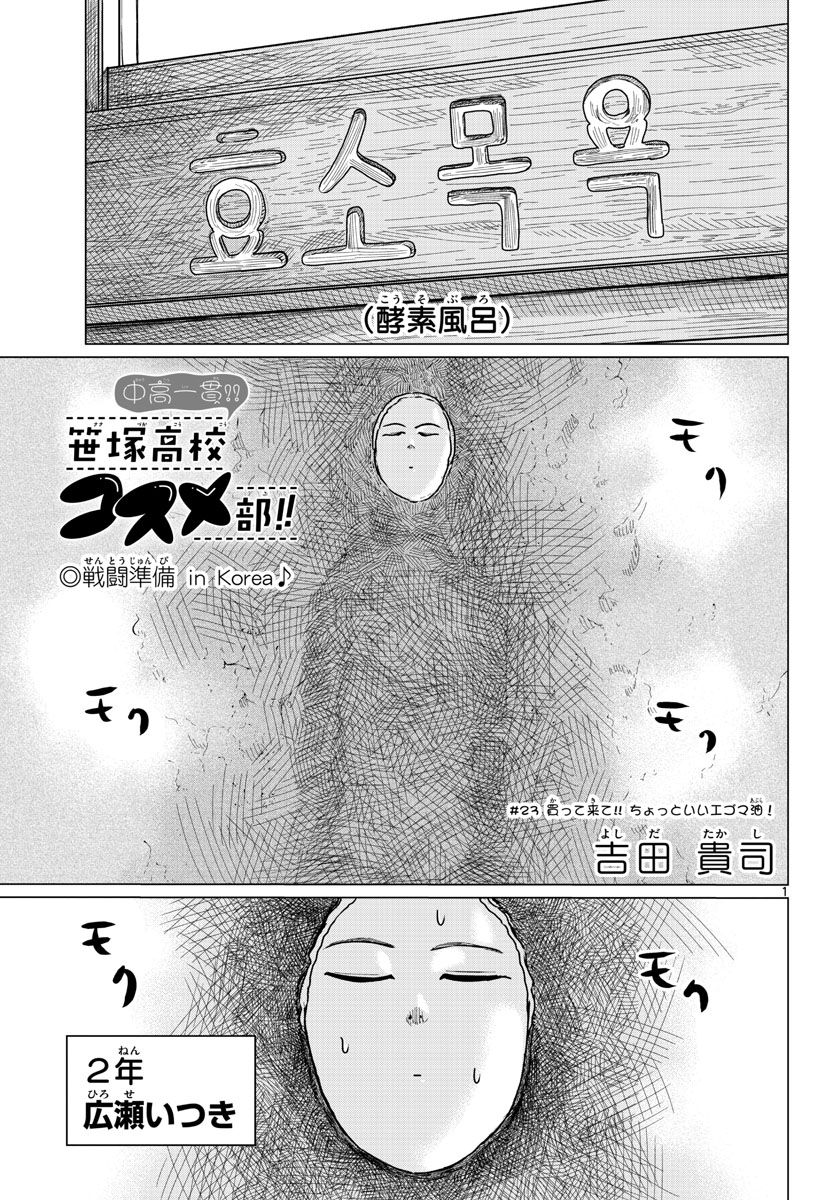 中高一貫!!笹塚高校コスメ部!! 第23話 - Page 1