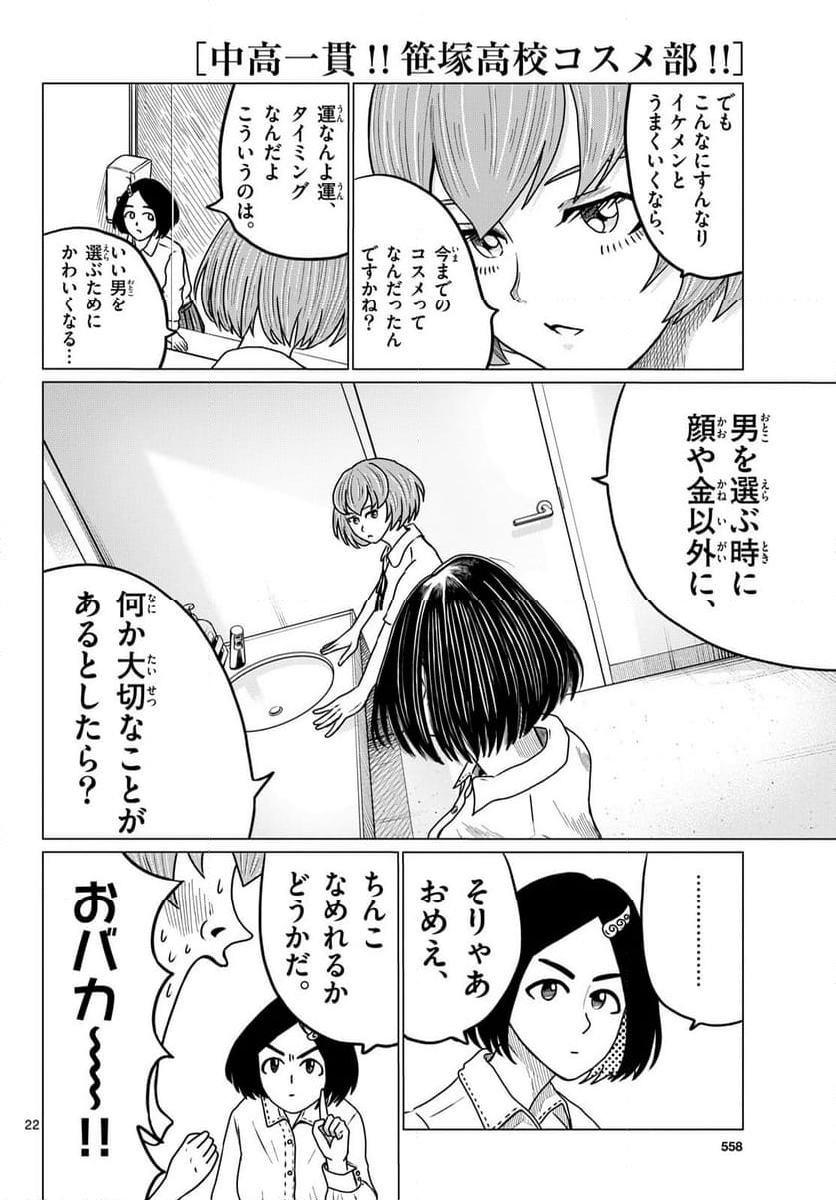 中高一貫!!笹塚高校コスメ部!! 第35話 - Page 22