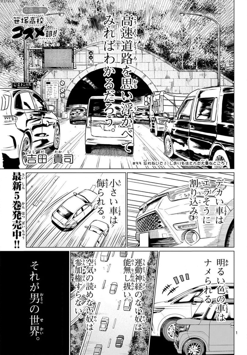 中高一貫!!笹塚高校コスメ部!! 第33話 - Page 1