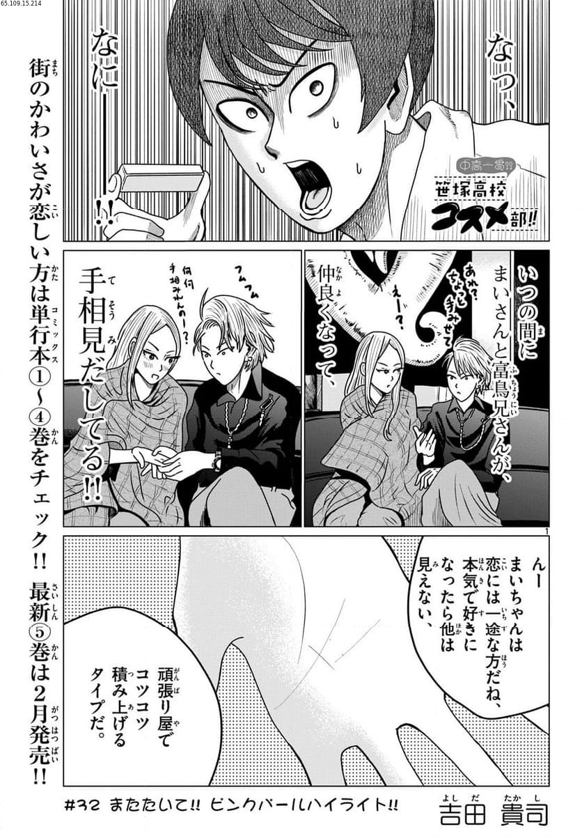 中高一貫!!笹塚高校コスメ部!! 第32話 - Page 1