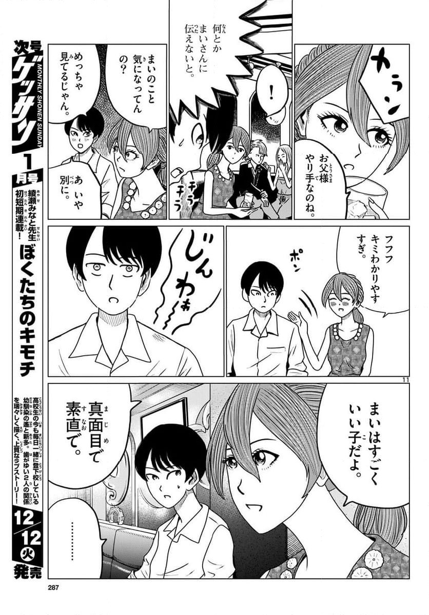 中高一貫!!笹塚高校コスメ部!! 第30話 - Page 11