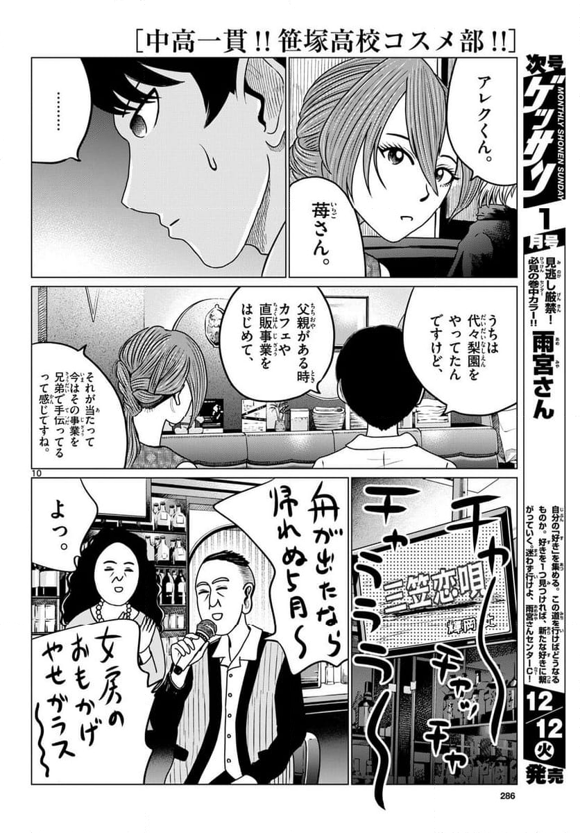 中高一貫!!笹塚高校コスメ部!! 第30話 - Page 10