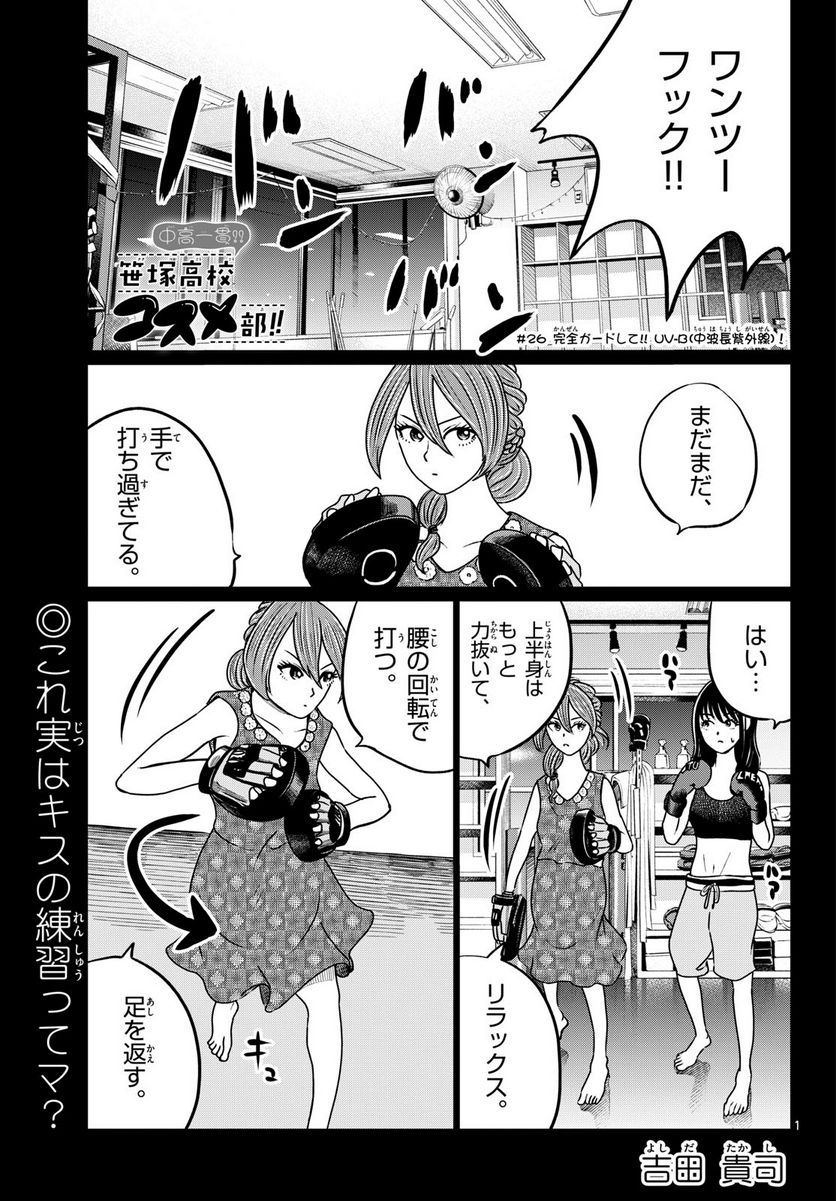 中高一貫!!笹塚高校コスメ部!! 第26話 - Page 1