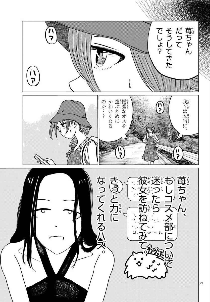 中高一貫!!笹塚高校コスメ部!! 第26話 - Page 21