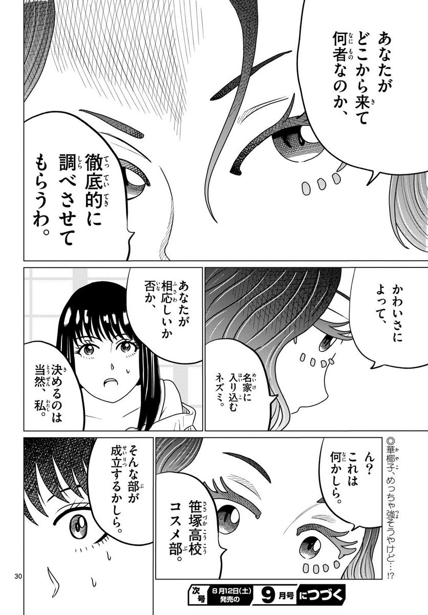 中高一貫!!笹塚高校コスメ部!! 第26話 - Page 30