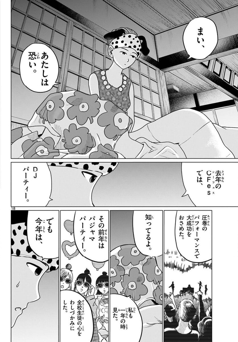 中高一貫!!笹塚高校コスメ部!! 第28話 - Page 18