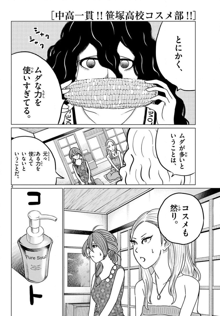 中高一貫!!笹塚高校コスメ部!! 第28話 - Page 4