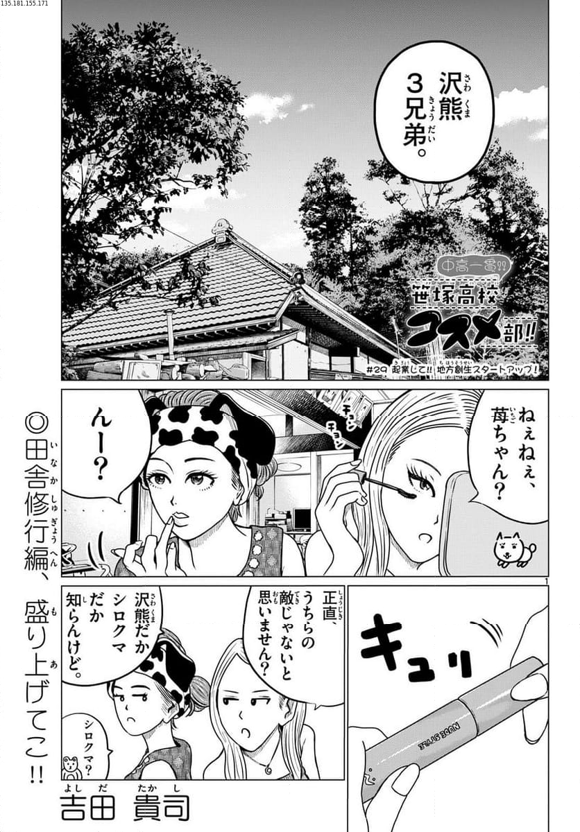 中高一貫!!笹塚高校コスメ部!! - 第29話 - Page 1