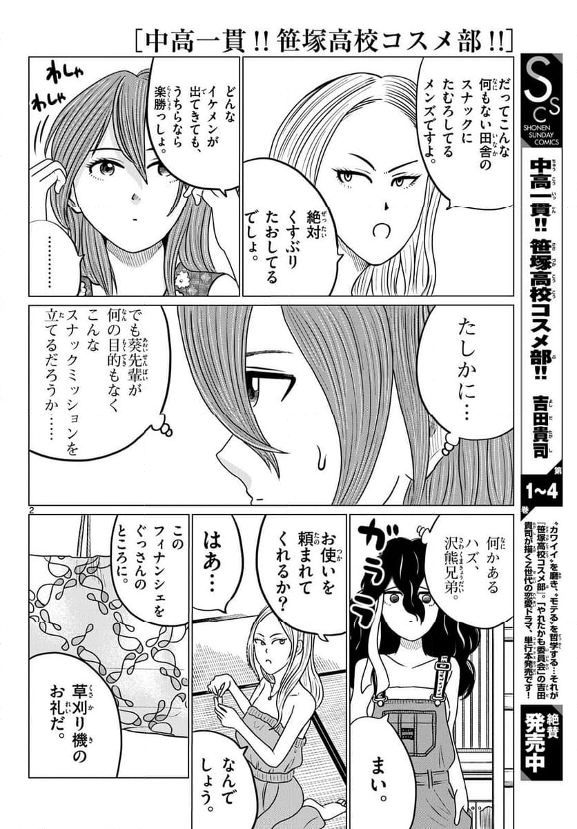 中高一貫!!笹塚高校コスメ部!! 第29話 - Page 2