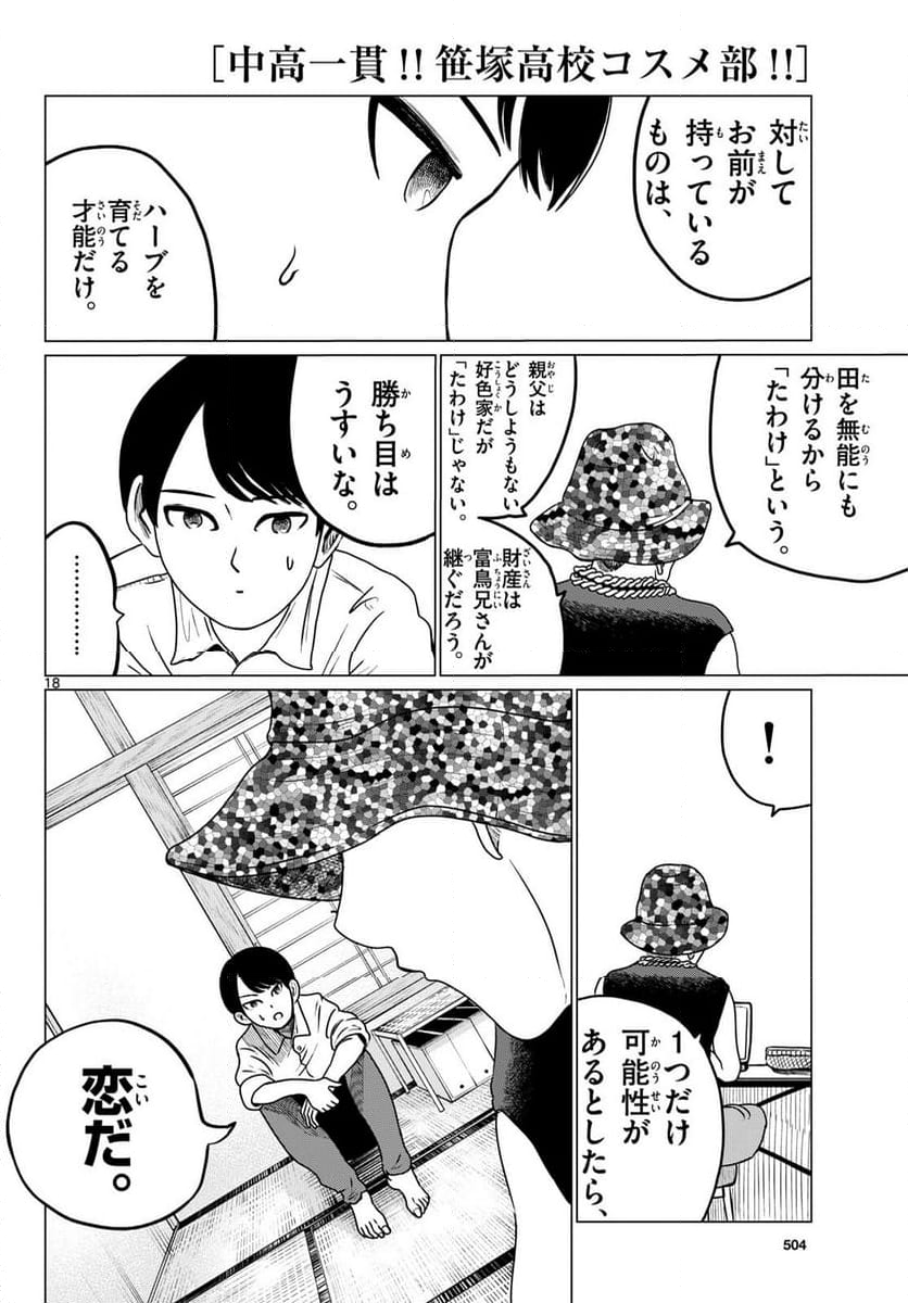 中高一貫!!笹塚高校コスメ部!! 第29話 - Page 18