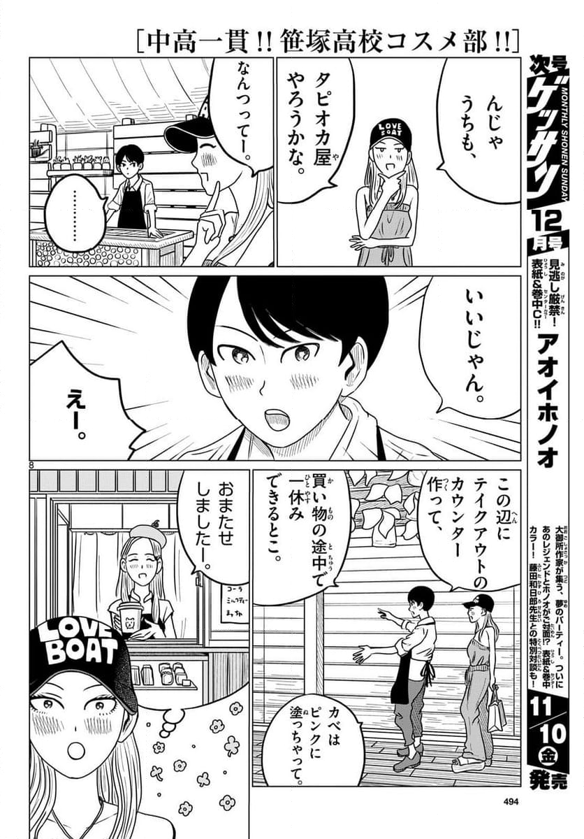 中高一貫!!笹塚高校コスメ部!! - 第29話 - Page 8