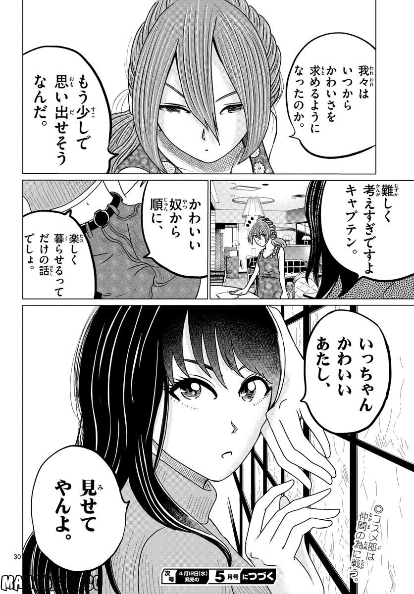 中高一貫!!笹塚高校コスメ部!! 第22話 - Page 30