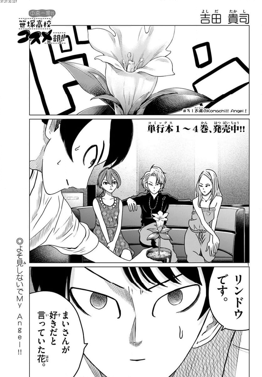 中高一貫!!笹塚高校コスメ部!! 第31話 - Page 1