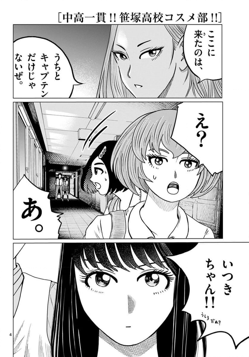 中高一貫!!笹塚高校コスメ部!! 第37話 - Page 5