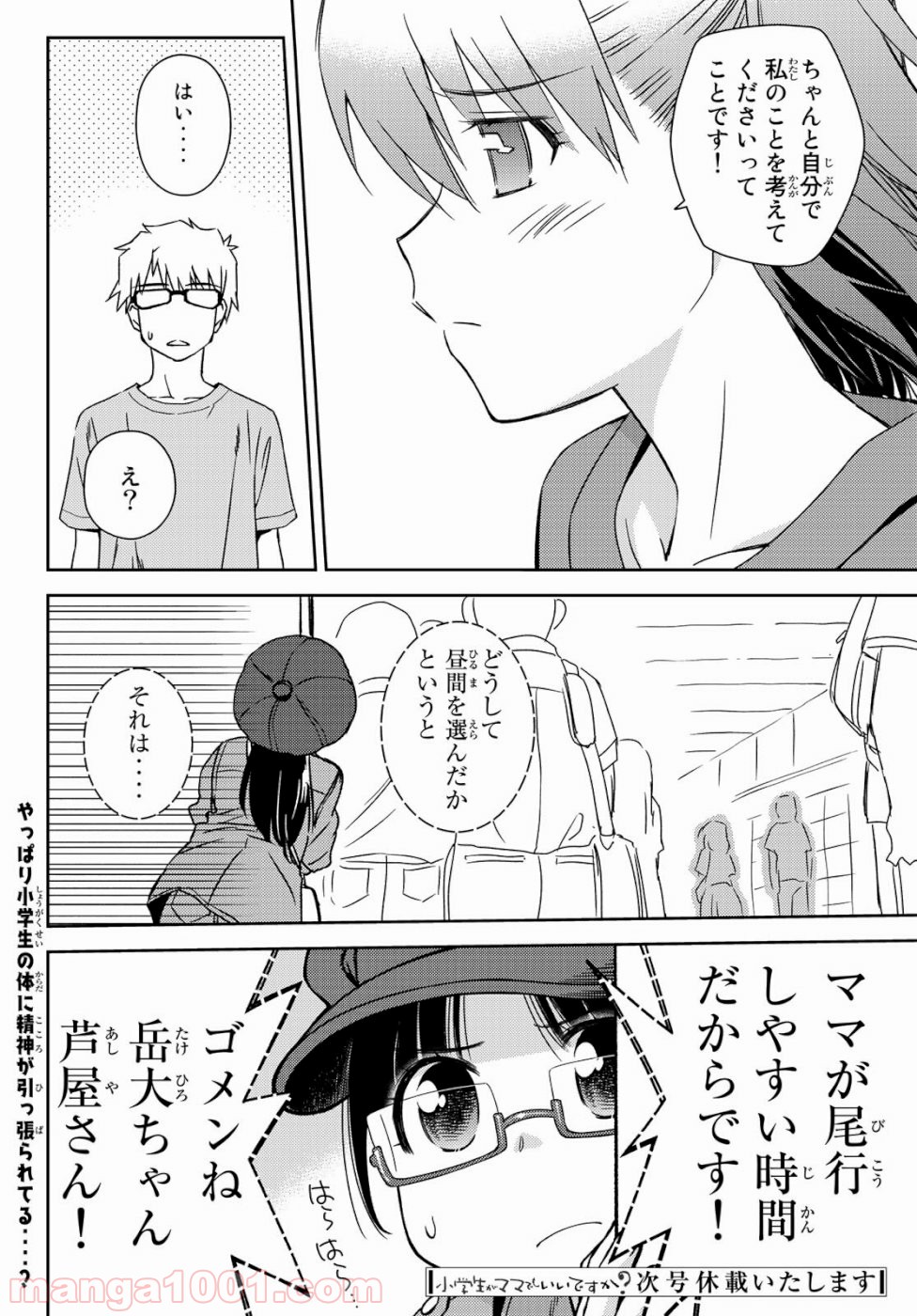 小学生がママでもいいですか？ 第16話 - Page 26