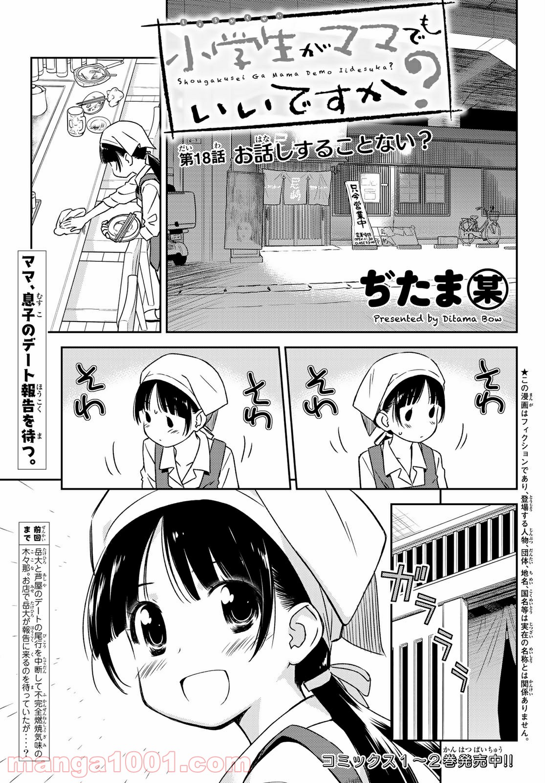 小学生がママでもいいですか？ 第18話 - Page 1