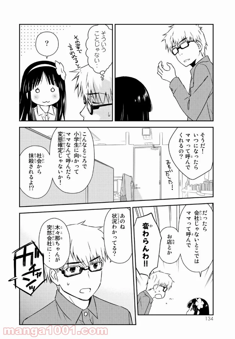 小学生がママでもいいですか？ 第4話 - Page 18