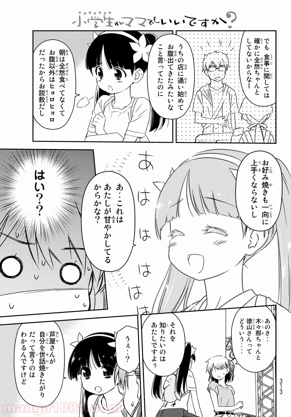 小学生がママでもいいですか？ 第14話 - Page 7