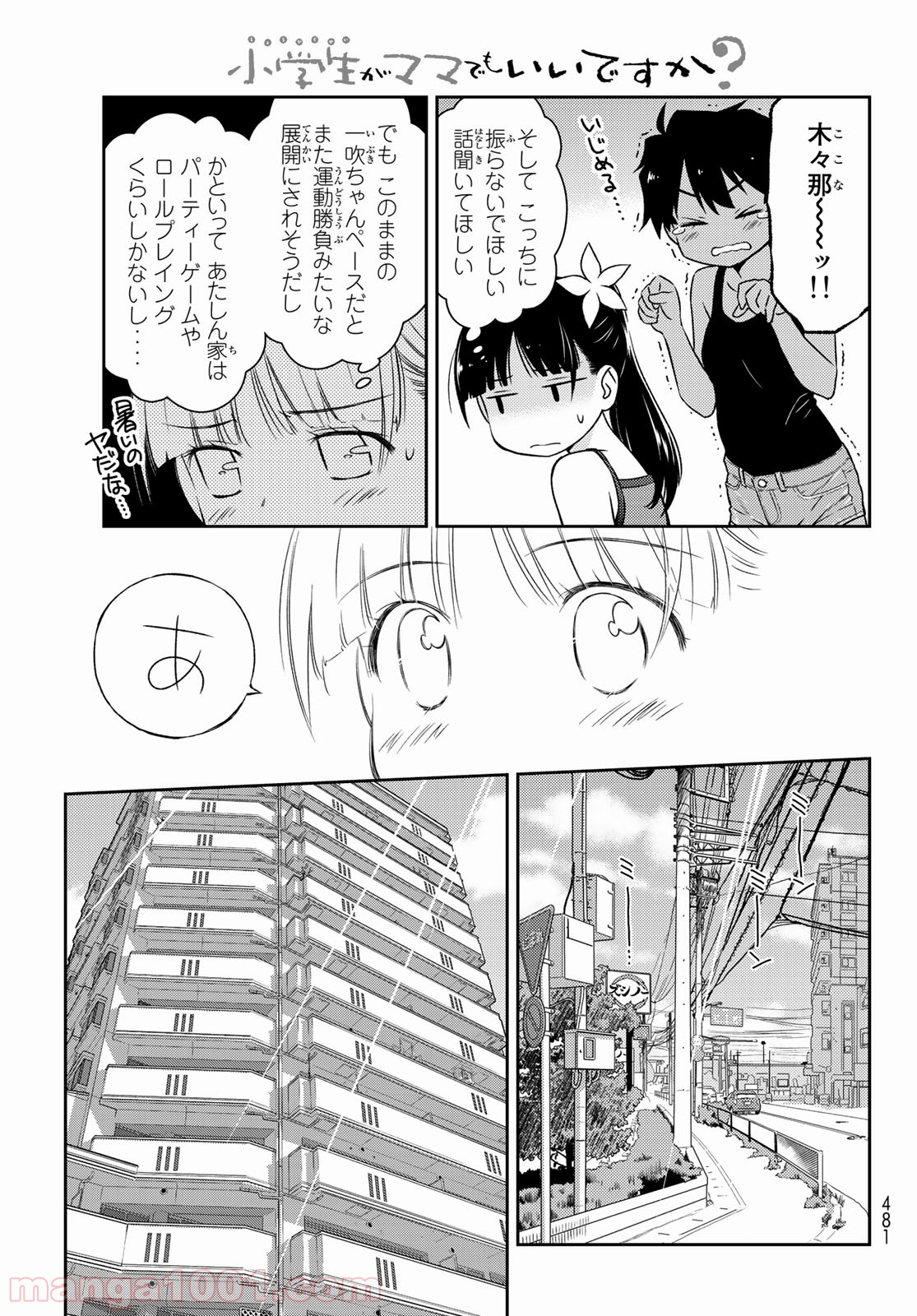 小学生がママでもいいですか？ 第15話 - Page 7