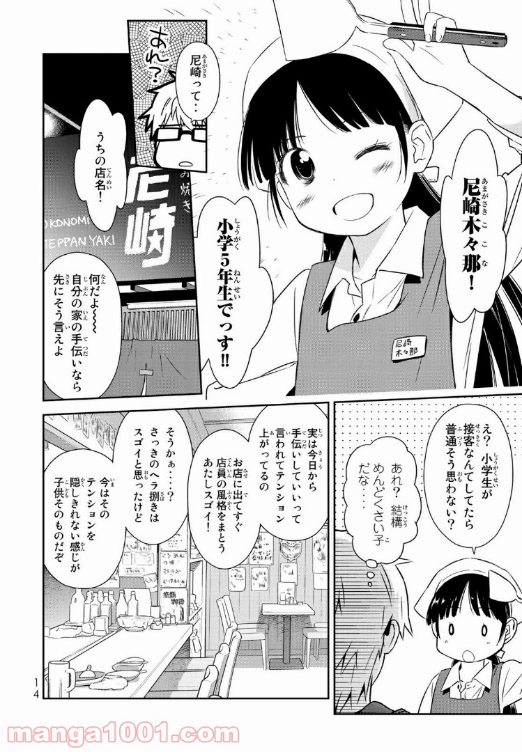 小学生がママでもいいですか？ 第1.1話 - Page 14