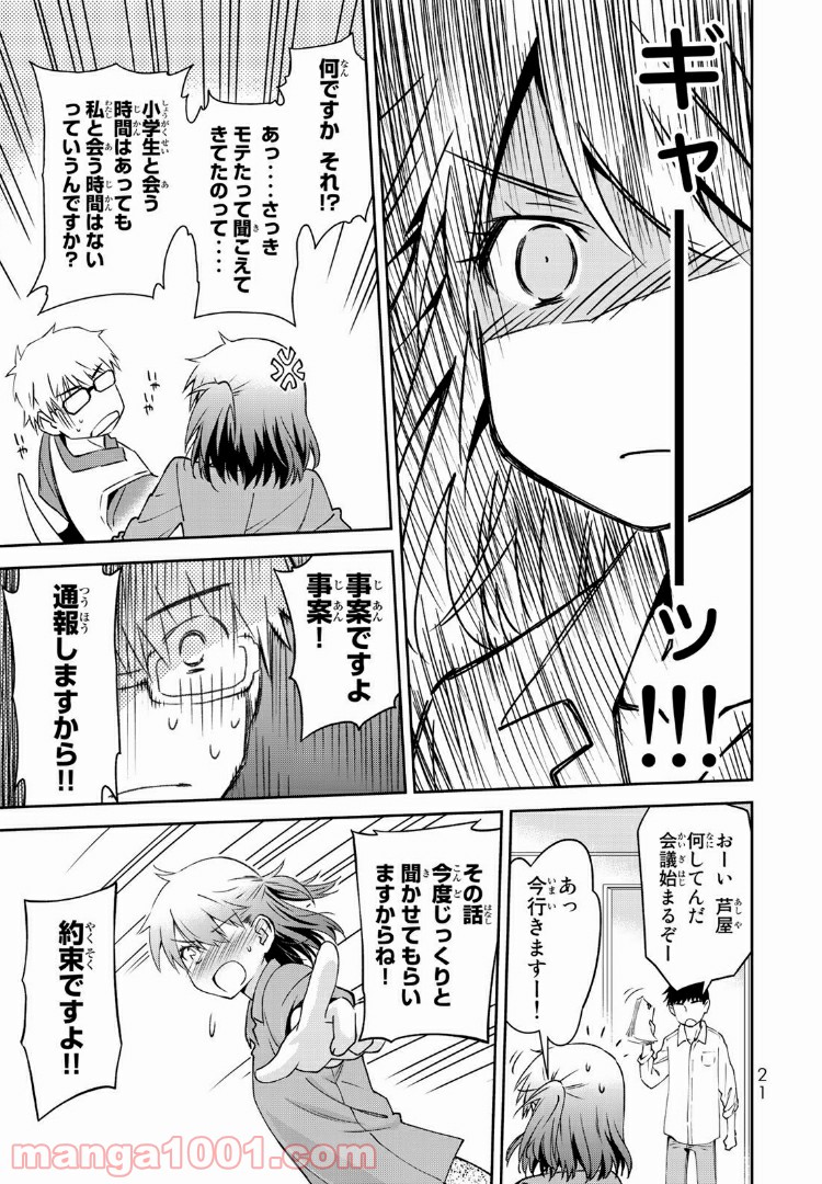 小学生がママでもいいですか？ 第1.1話 - Page 21