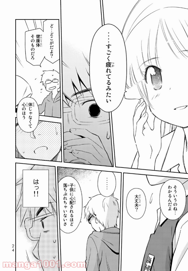 小学生がママでもいいですか？ 第1.1話 - Page 24