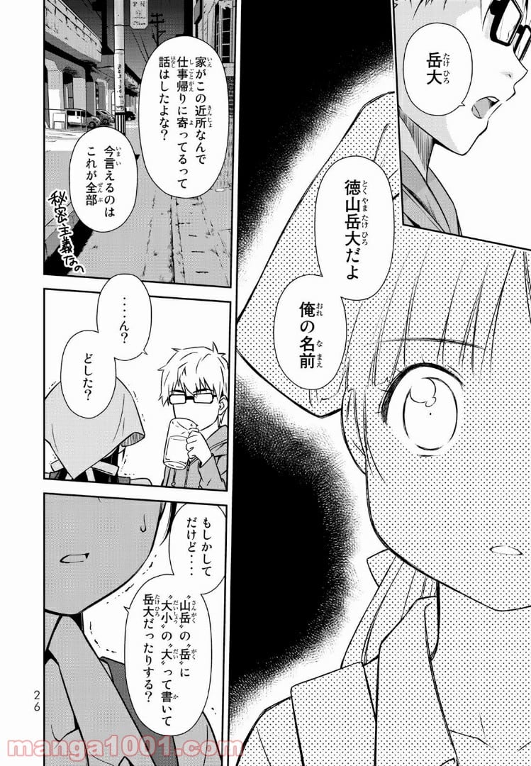 小学生がママでもいいですか？ 第1.1話 - Page 26